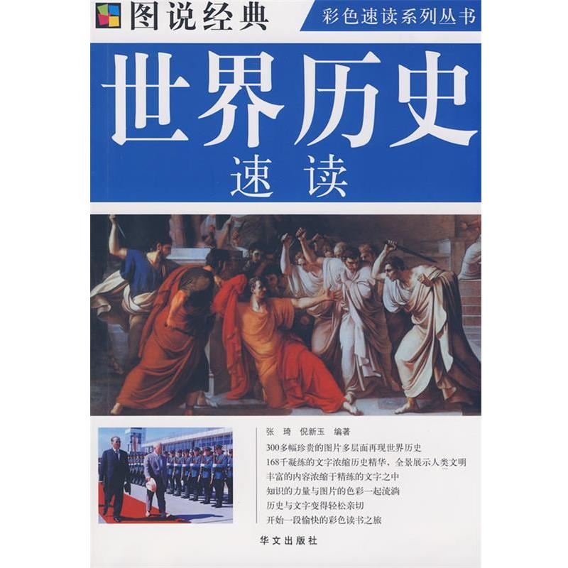 【正版书籍】 图说 世界历史速读 张琦,倪新玉 编著 华文出版社
