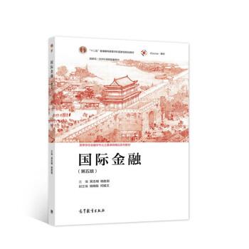 【正版书籍】 国际金融 吴志明,杨胜刚 著 高等教育出版社