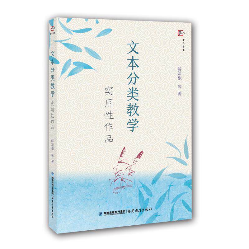 【正版书籍】 文本分类教学--实用性作品 薛法根 等 著 福建教育出版社