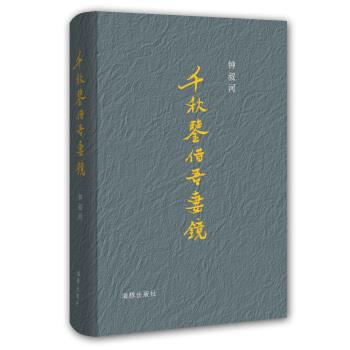 【正版书籍】 千秋鉴借吾妻镜 钟叔河 著 海豚出版社