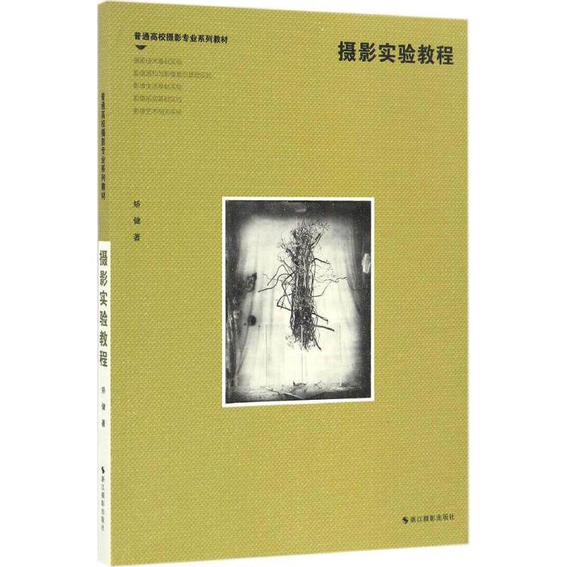 【正版书籍】 摄影实验教程 矫健著 浙江摄影出版社
