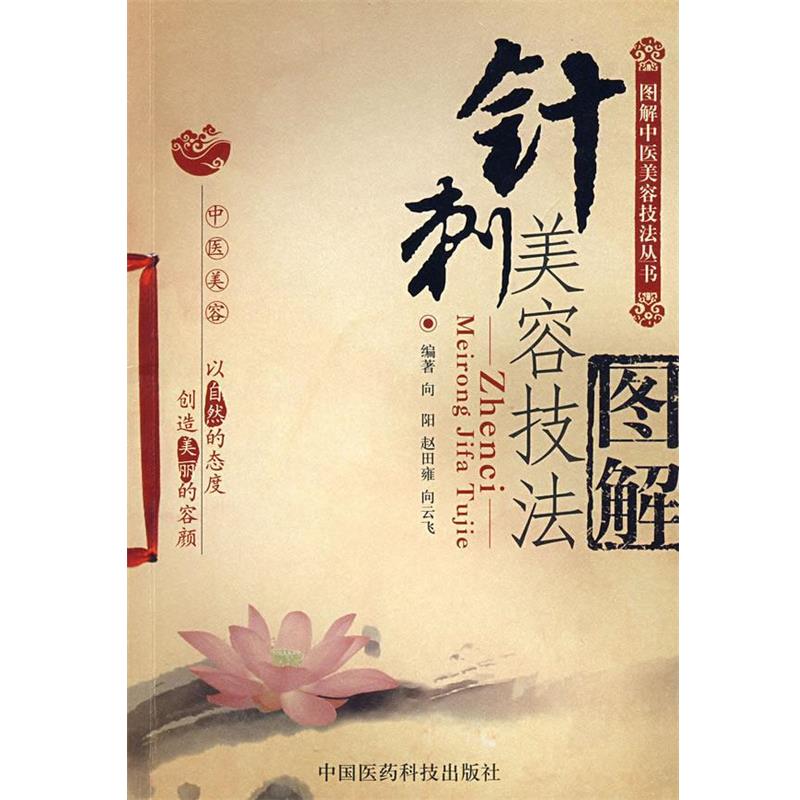 【正版书籍】 针刺美容技法图解—图解中医美容技法丛书 向阳,赵田雍,向云飞 等编著 中国医药科技出版社