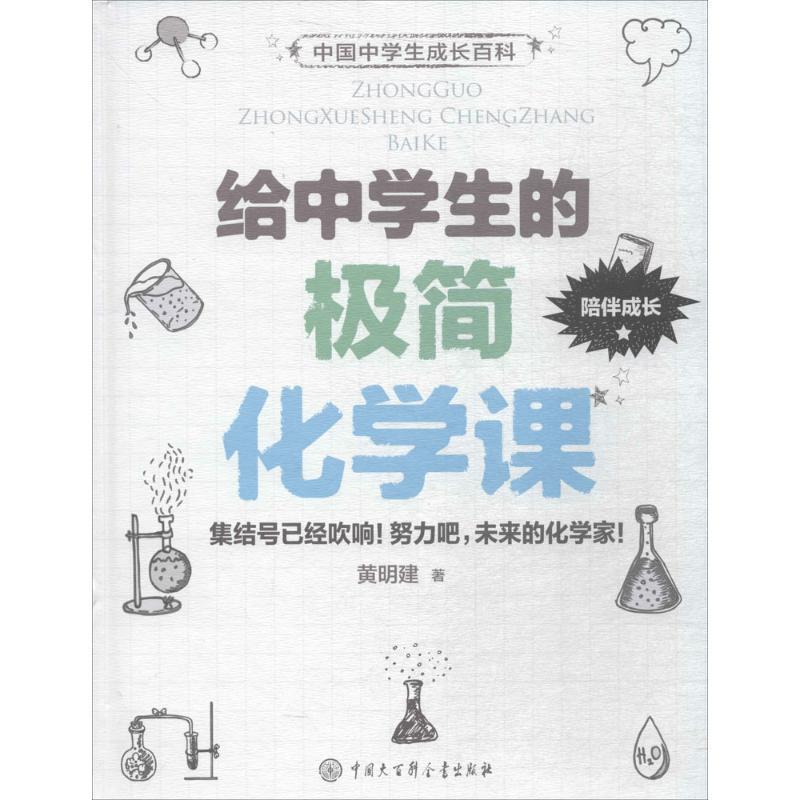 【正版书籍】 给中学生的极简化学课 黄明建 著 中国大百科全书出版社