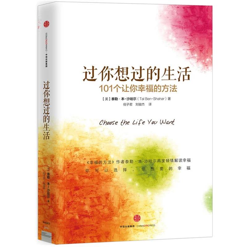 【正版书籍】 过你想过的生活 泰勒·本·沙哈尔(Tal Ben-Shahar) 中信出版集团