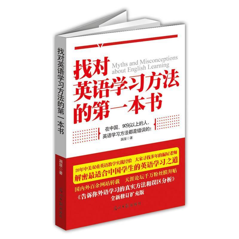 【正版书籍】 找对英语学习方法的本书 漏屋 光明日报出版社
