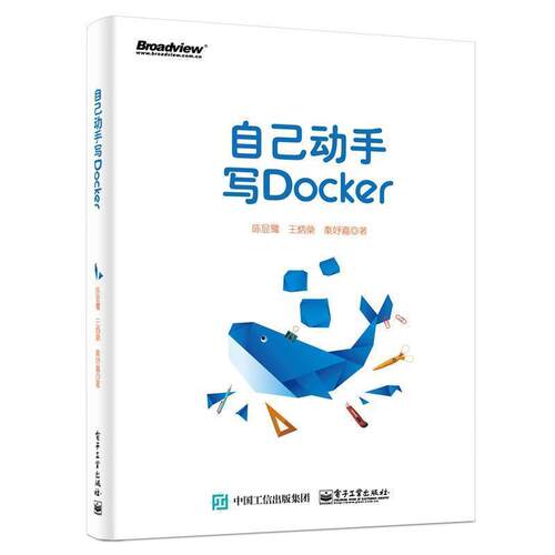 【正版书籍】 自己动手写Docker 陈显鹭 电子工业出版社