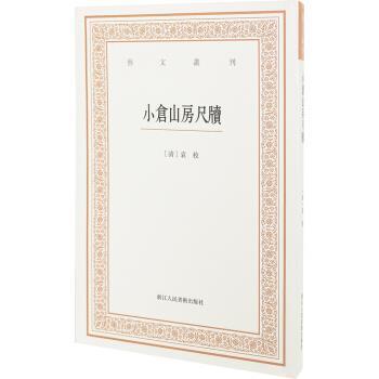 【正版书籍】 艺文丛刊三辑:小仓山房尺牍 栾保群 整理 浙江人民美术出版社