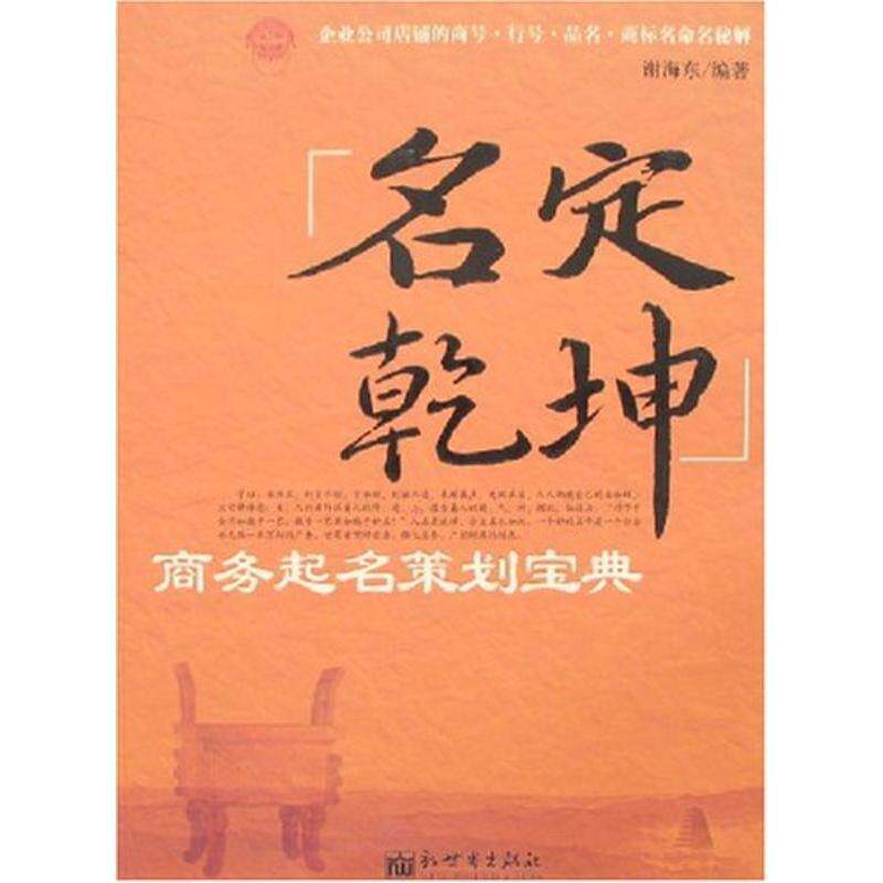 【正版书籍】 名定乾坤—商务起名策划宝典 谢海东 编著 新世界出版社