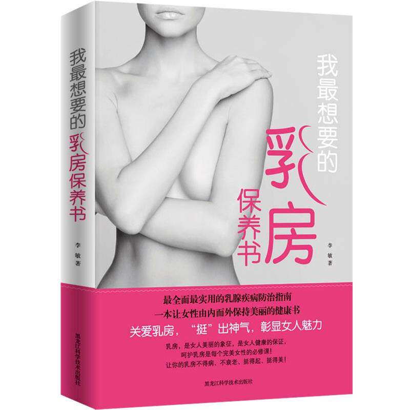 【正版书籍】 我想要的乳房保养书 李敏 著 黑龙江科学技术出版社