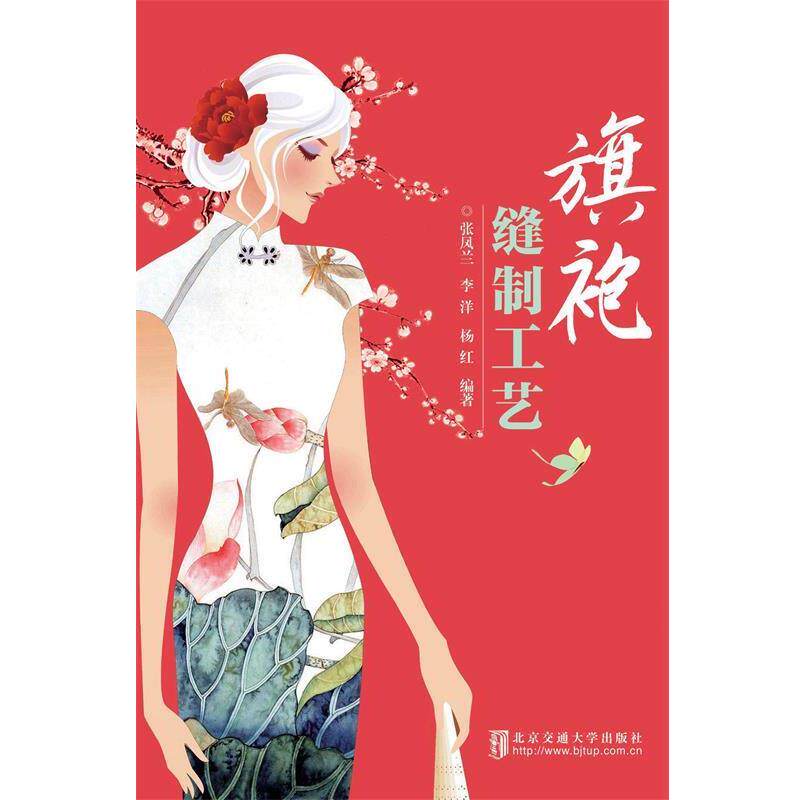 【正版书籍】 旗袍缝制工艺 张凤兰,杨红　编著 北京交通大学出版社