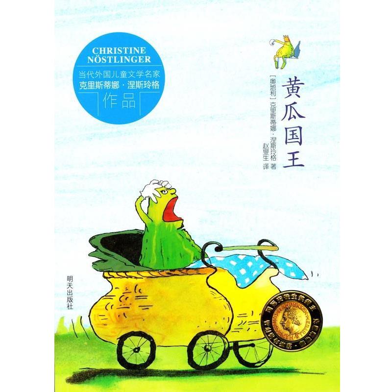 【正版书籍】 黄瓜国王 克里斯蒂娜·涅斯玲格 明天出版社