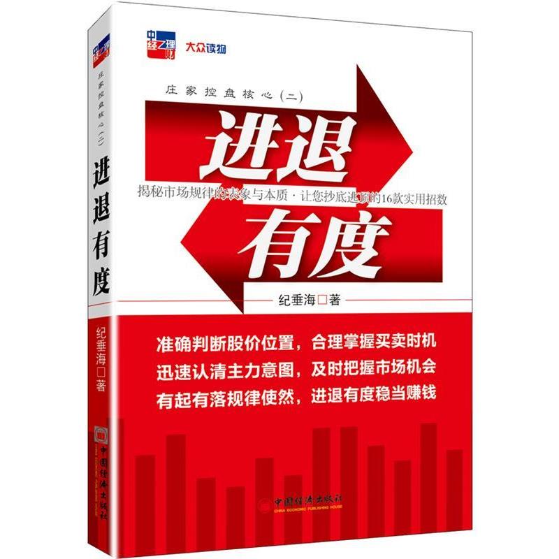 【正版书籍】 庄家控盘核心2:进退有度 纪垂海 著 中国经济出版社