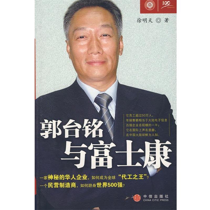 【正版书籍】 郭台铭与富士康 徐明天 著 中信出版社