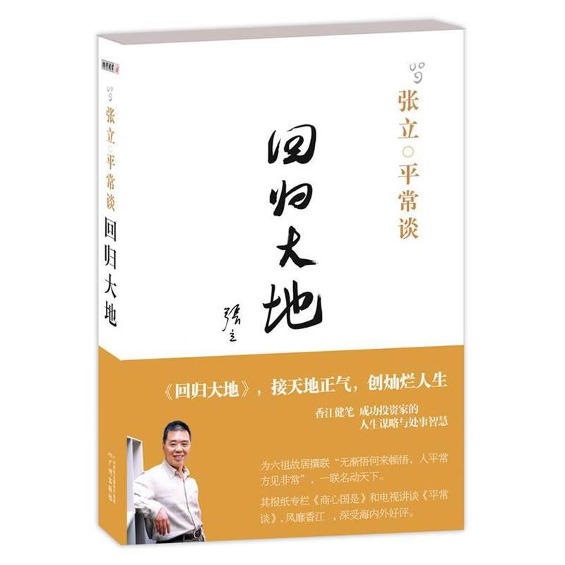 【正版书籍】 张立平常谈:回归大地 张立　著 广州出版社