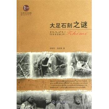 【正版书籍】 大足石刻之谜 章创生,范时勇 重庆大学出版社
