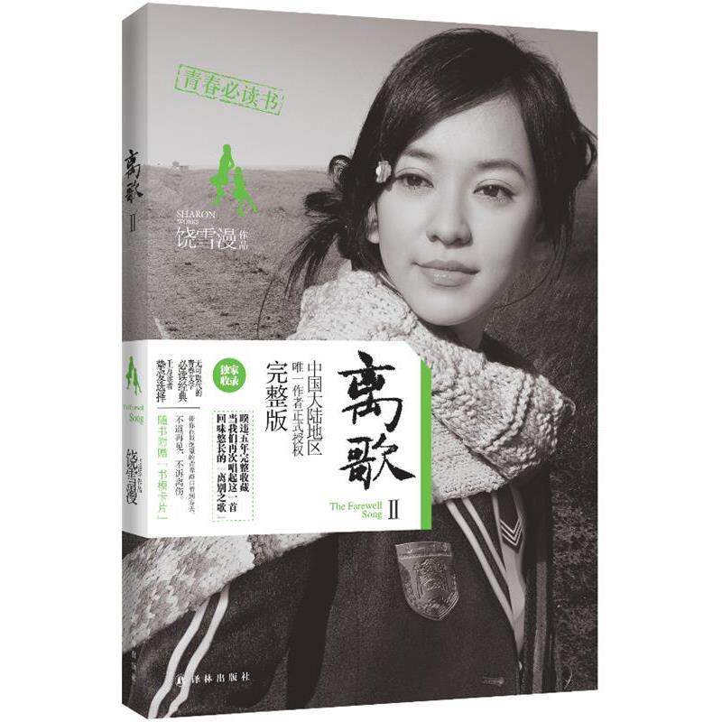 【正版书籍】 离歌Ⅱ 饶雪漫作品 译林出版社
