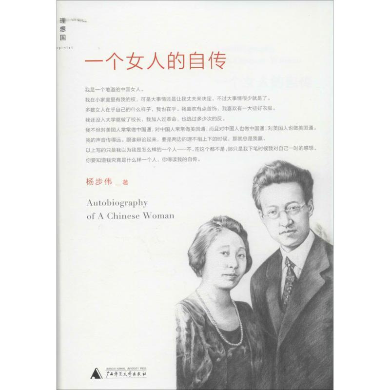 【正版书籍】 一个女人的自传 杨步伟 著 广西师范大学出版社