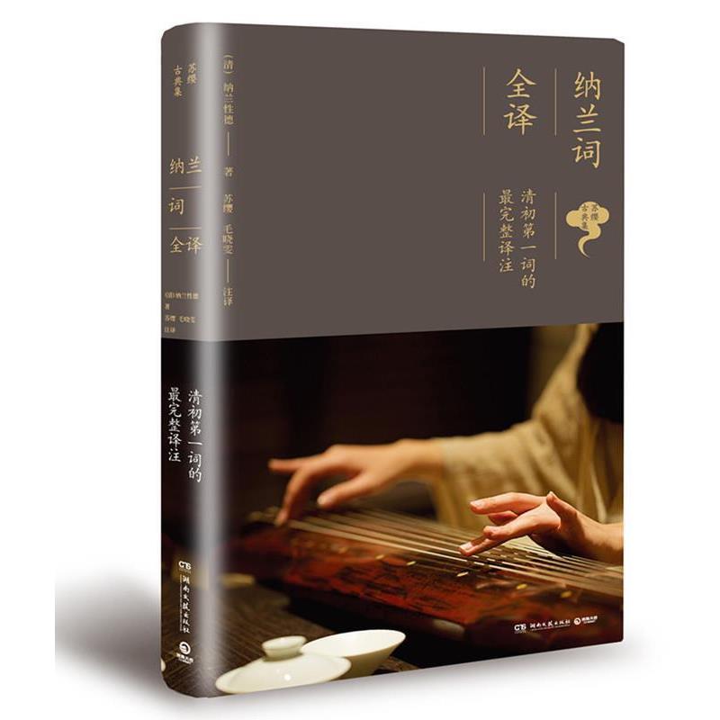 【正版书籍】 纳兰词全译 [清] 纳兰性德 著,苏缨,毛晓雯 注 湖南文艺出版社