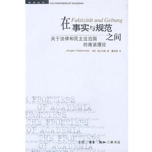 【正版书籍】 在事实与规范之间：关于法律和民主法治国的商谈理论 （德）哈贝马斯 著,童世骏 译 生活·读书·新知三联书店