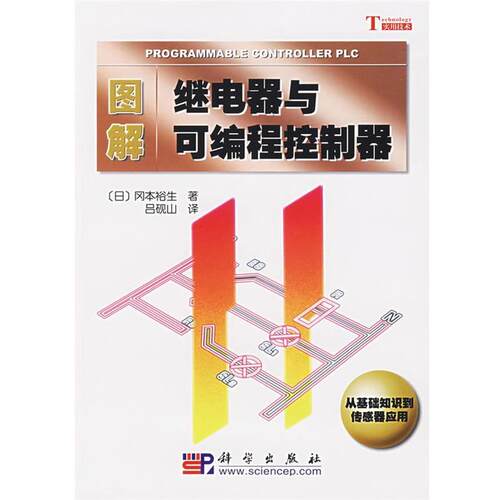 【正版书籍】 图解继电器与可编程控制器 (日)冈本裕生,吕砚山 科学出版社