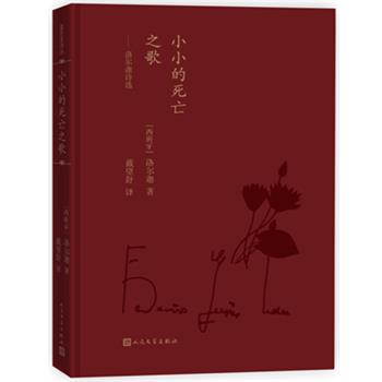 【正版书籍】 小小的死亡之歌:洛尔迦诗选 洛尔迦, 戴望舒 人民文学出版社