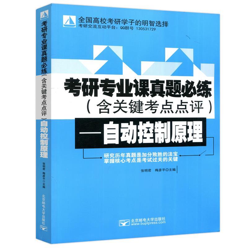 【正版书籍】 考研专业课真题必练—自动控制原理 张明君 北京邮电大学出版社