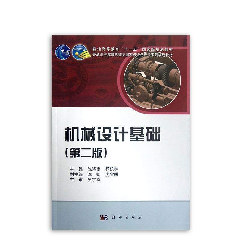 【正版书籍】 机械设计基础 陈晓南 等主编 科学出版社