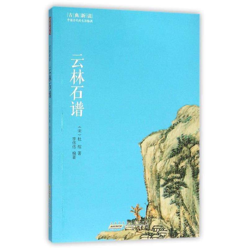 【正版书籍】 云林石谱 古典新读 (宋)杜绾 著,李伟伟 编著 黄山书社