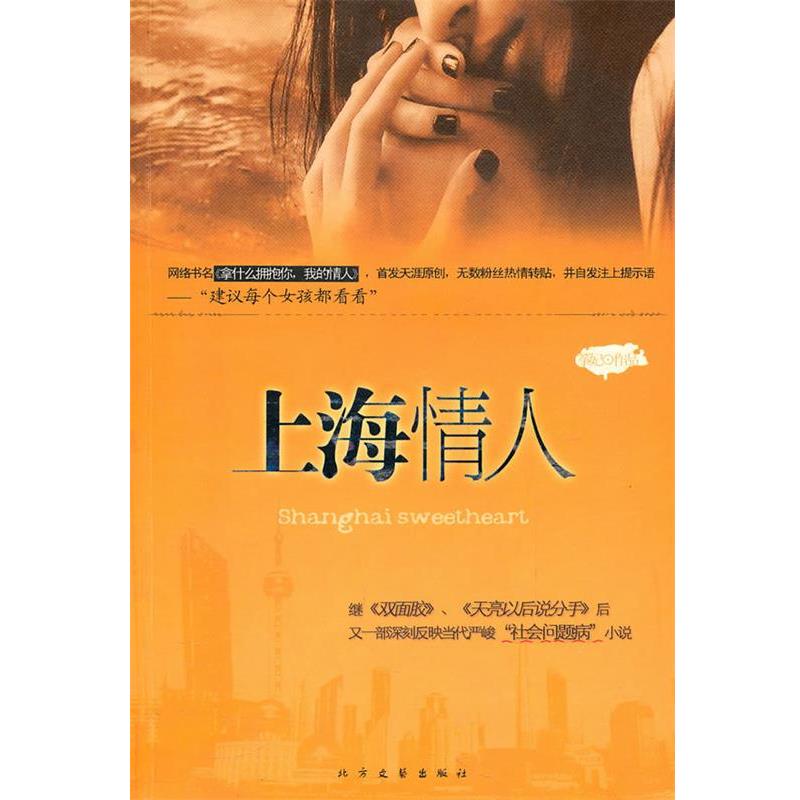 【正版书籍】 上海情人 筝妃 著 北方文艺出版社