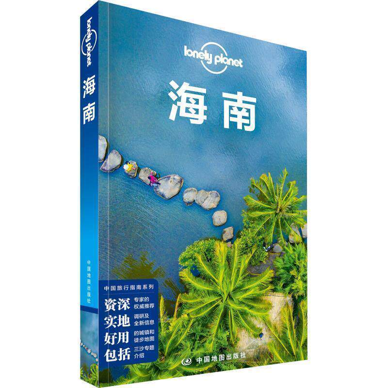 【正版书籍】 孤独星球Lonely Planet 旅行指南系列:海南 澳大利亚Lonely Planet公司 中国地图出版社图片