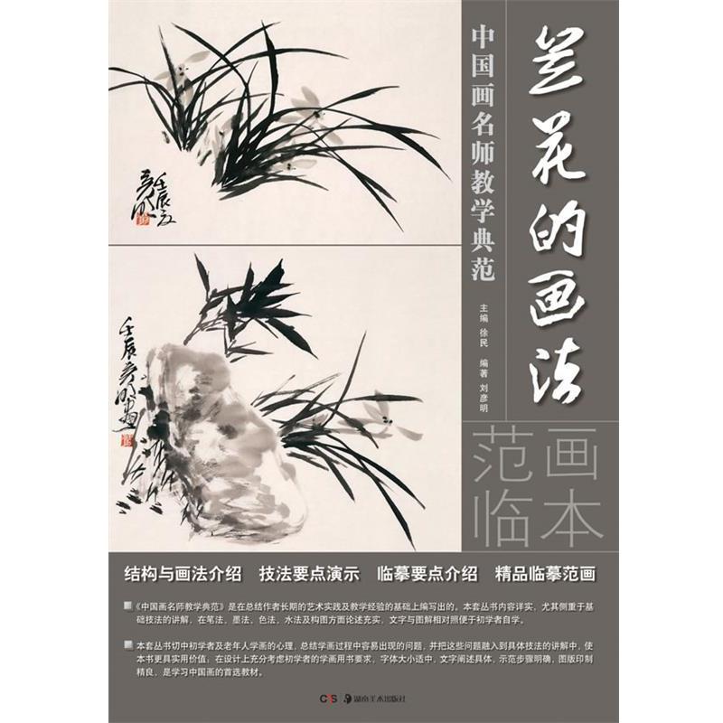 【正版书籍】 中国画名师教学典范：兰花的画法 刘彦明　编著 湖南美术出版社