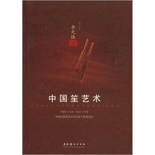 【正版书籍】 中国笙艺术 李光陆,曹建国,方浦东 等 编 文化艺术出版社