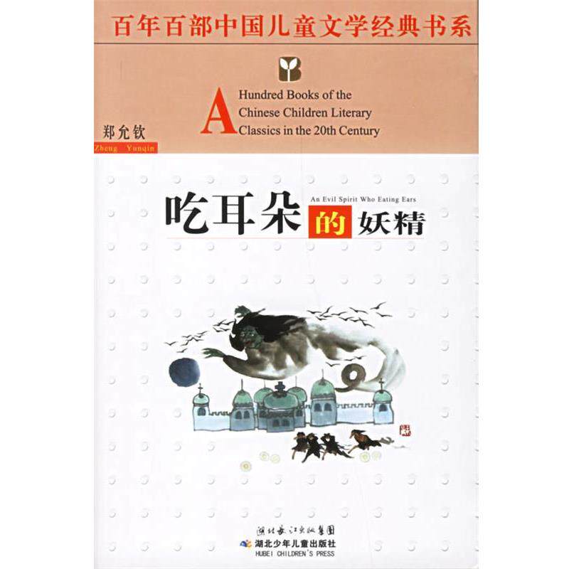 【正版书籍】 吃耳朵的妖精—百年百部中国儿童文学经典书系 郑允钦 著 湖北少儿出版社