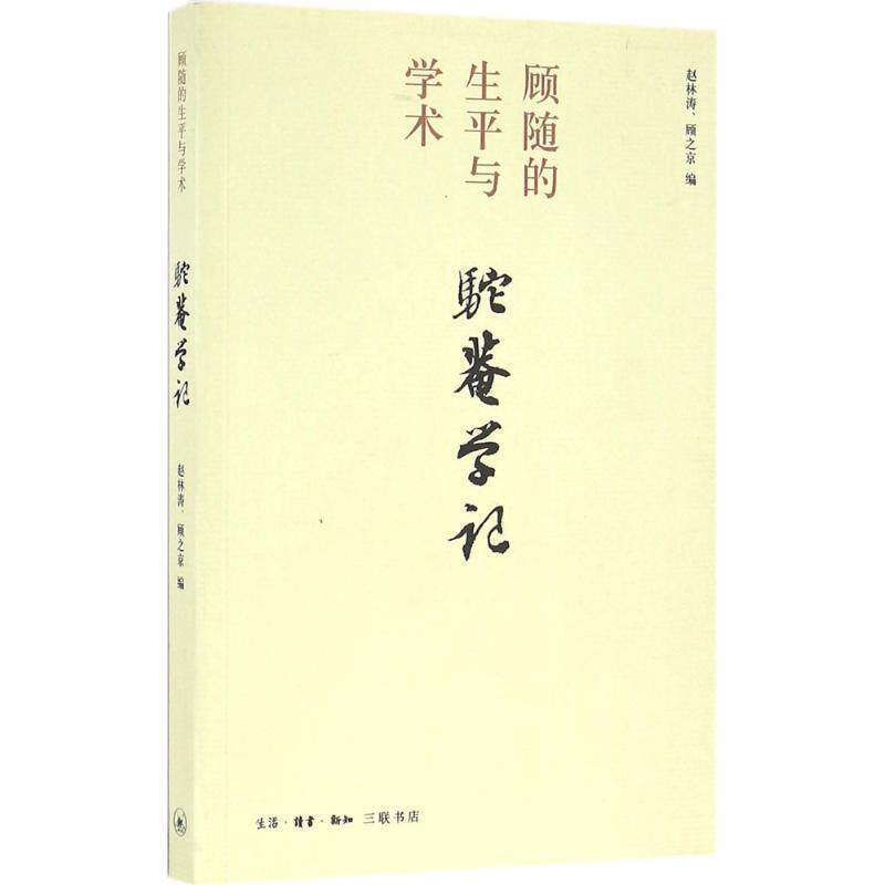 【正版书籍】 驼庵学记 顾之京,赵林涛 编 生活·读书·新知三联书店