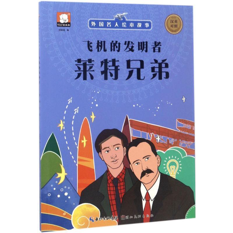 【正版书籍】 外国名人绘本故事·飞机的发明者 莱特兄弟 胡媛媛 著 湖北美术出版社