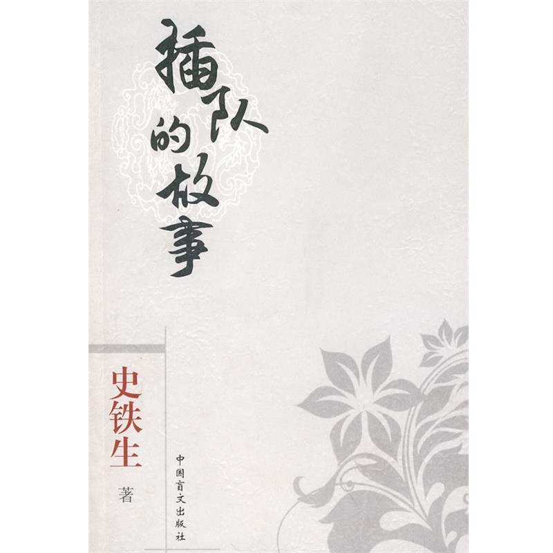 【正版书籍】 插队的故事 史铁生 著 中国盲文出版社
