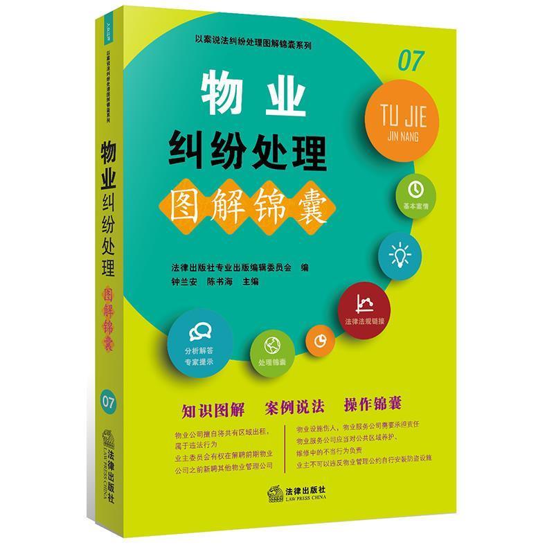 【正版书籍】 物业纠纷处理图解锦囊 法律出版社专业出版编辑委员会 编,钟兰安 陈书海 主编 法律出版社