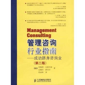 【正版书籍】 管理咨询行业指南:成功跻身咨询业 比斯沃斯,敦切尔,张丽妹 著 人民邮电出版社