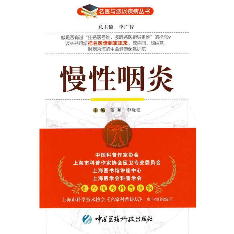 【正版书籍】 慢性咽炎—名医与您谈疾病丛书 董频,李晓艳　主编 中国医药科技出版社