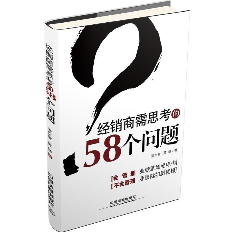 【正版书籍】 经销商需思考的58个问题 潘文富,黄静 著 中国铁道出版社