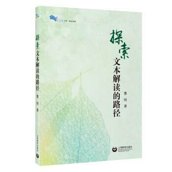【正版书籍】 探索文本解读的路径 曹刚 著 上海教育出版社