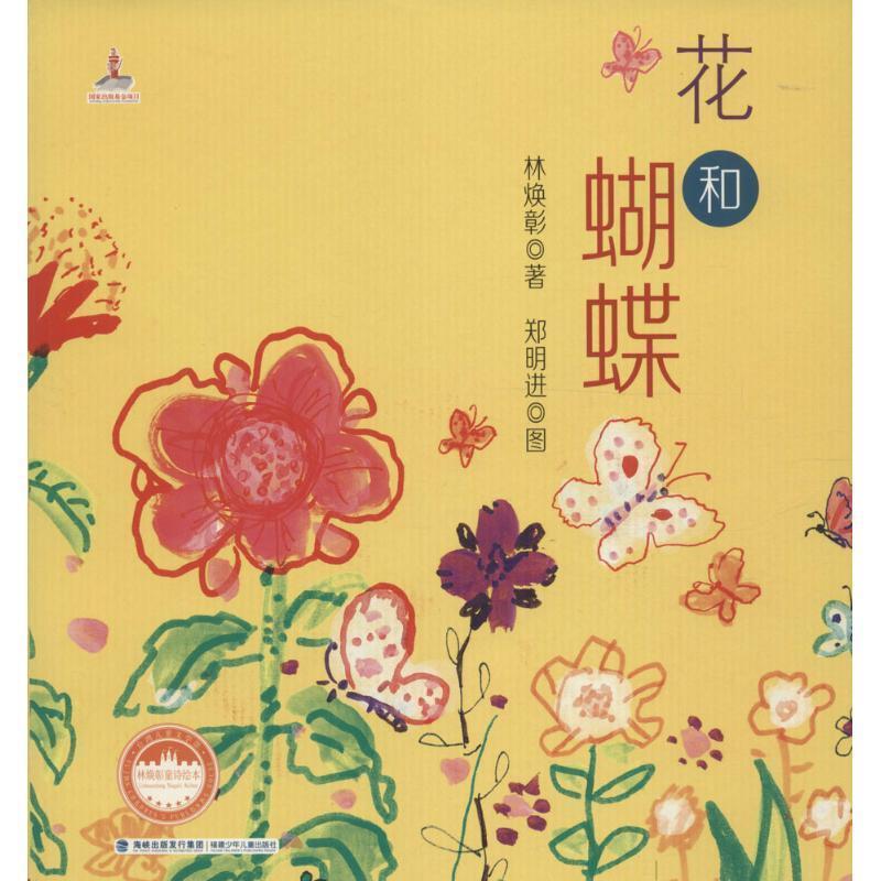 【正版书籍】 花和蝴蝶 林焕彰 著,郑明进 图 福建少年儿童出版社