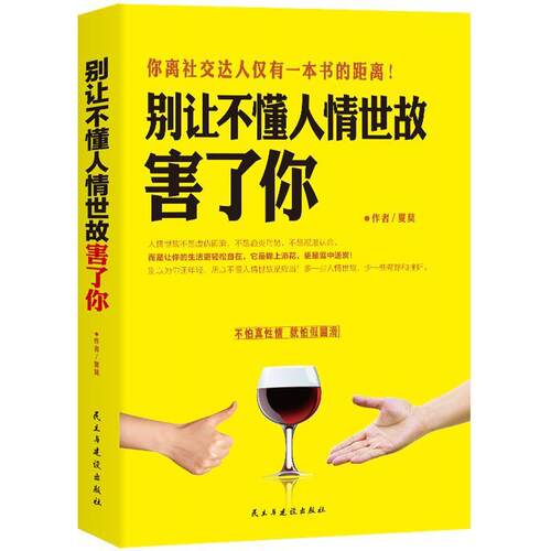 【正版书籍】 别让不懂人情世故害了你 夏莫 民主与建设出版社