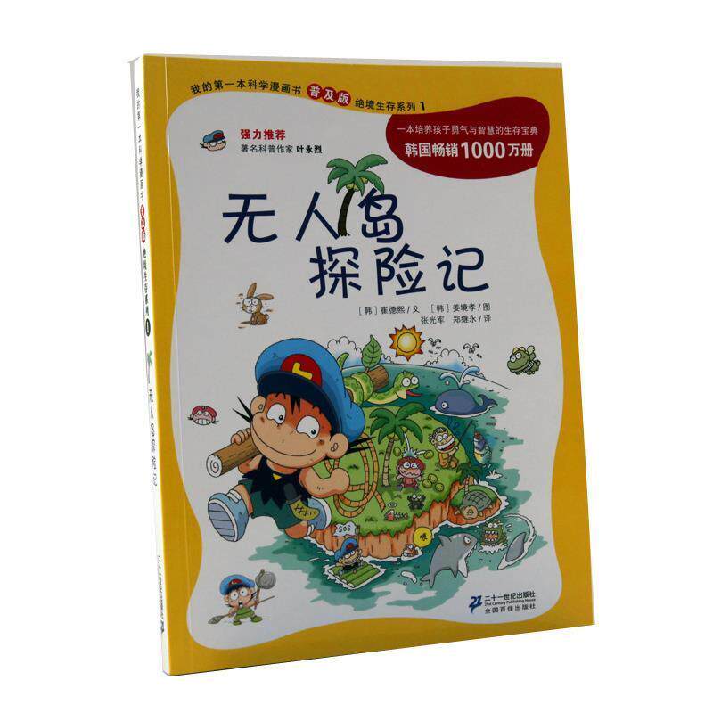 【正版书籍】 我的本科学漫画书普及版无人岛探险记 崔德熙,姜境孝 二十一世纪出版社