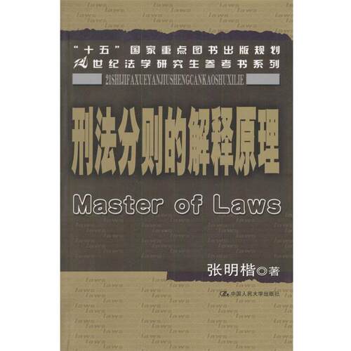 【正版书籍】 刑法分则的解释原理 张明楷 著 中国人民大学出版社