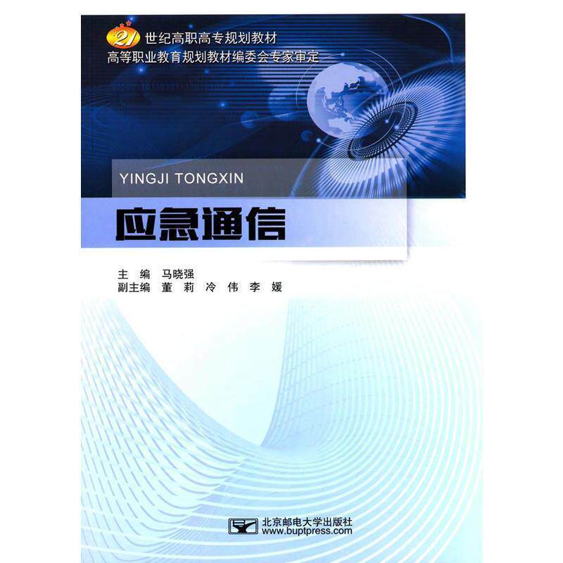 【正版书籍】 应急通信 马晓强 主编 北京邮电大学出版社有限公司