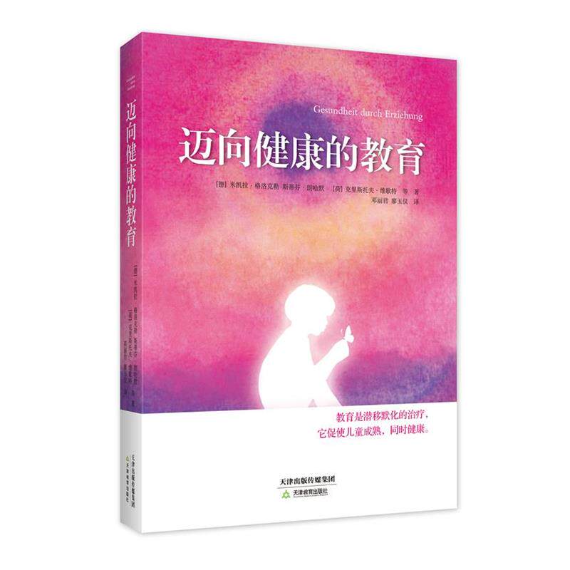 【正版书籍】 迈向健康的教育 (德)格洛克勒,(德)朗哈默,(荷)维歇特 著,邓丽君, 天津教育出版社