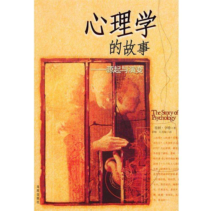 【正版书籍】 心理学的故事—源起与演变 (美)墨顿·亨特(Morton Hunt)著,李斯 王月瑞 译 海南出版社