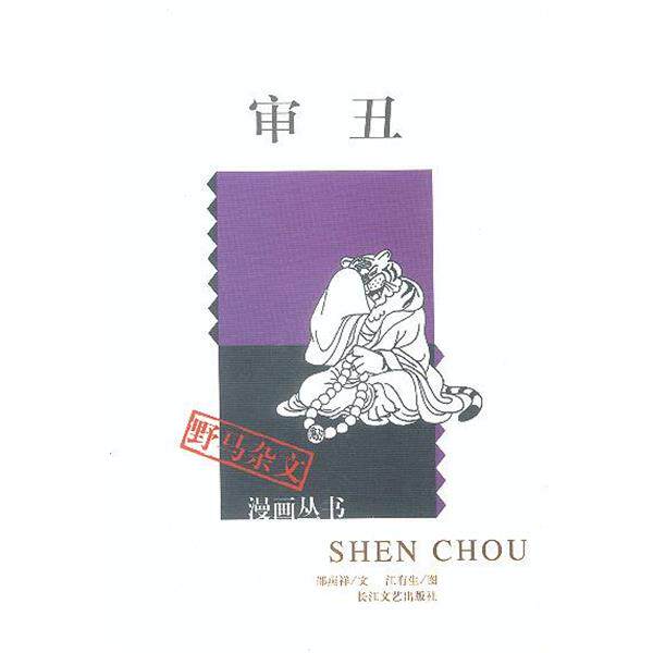 【正版书籍】 审丑 邵燕祥文,江有生图 长江文艺出版社