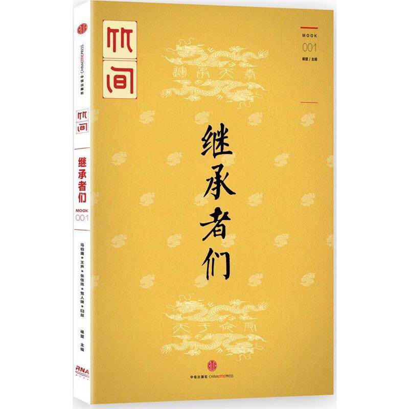 【正版书籍】 继承者们 褚盟　编著 中信出版社